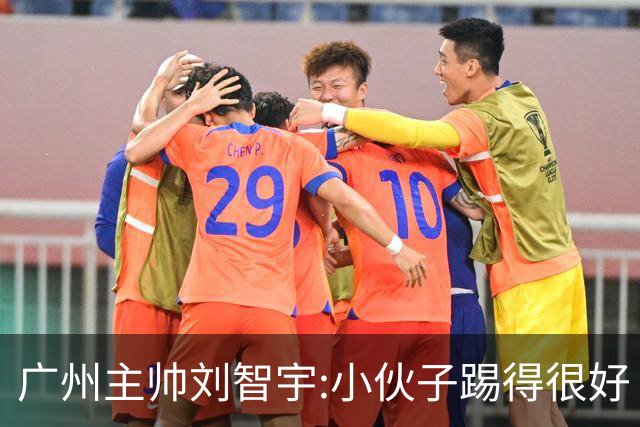 广州主帅刘智宇:小伙子踢得很好 丢球因身材劣势