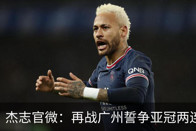 杰志官微：再战广州誓争亚冠两连胜 保持出线机会