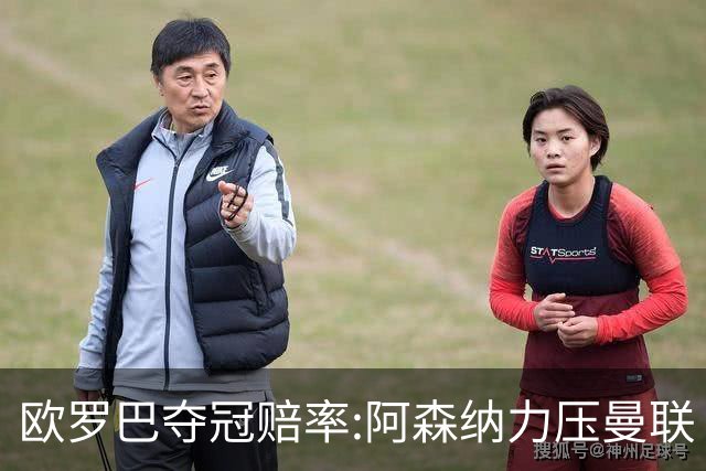 欧罗巴夺冠赔率:阿森纳力压曼联 远甩罗马双雄